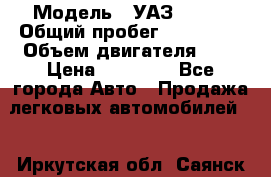  › Модель ­ УАЗ 31519 › Общий пробег ­ 100 000 › Объем двигателя ­ 3 › Цена ­ 90 000 - Все города Авто » Продажа легковых автомобилей   . Иркутская обл.,Саянск г.